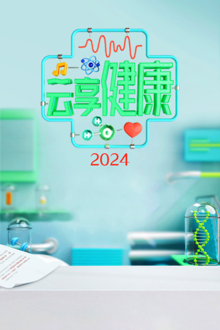云享健康 2024