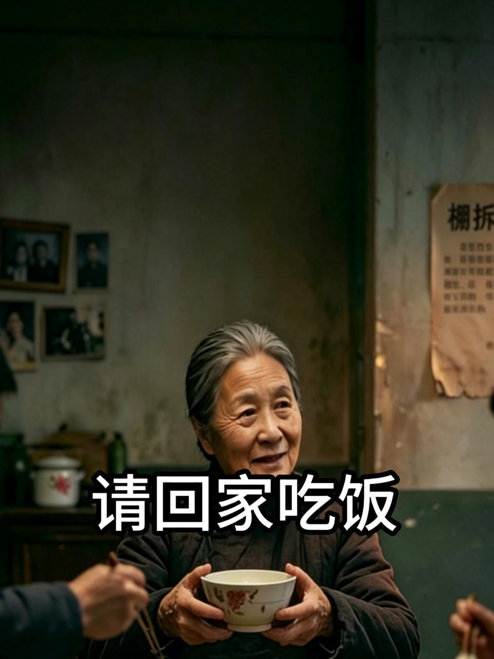请回家吃饭
