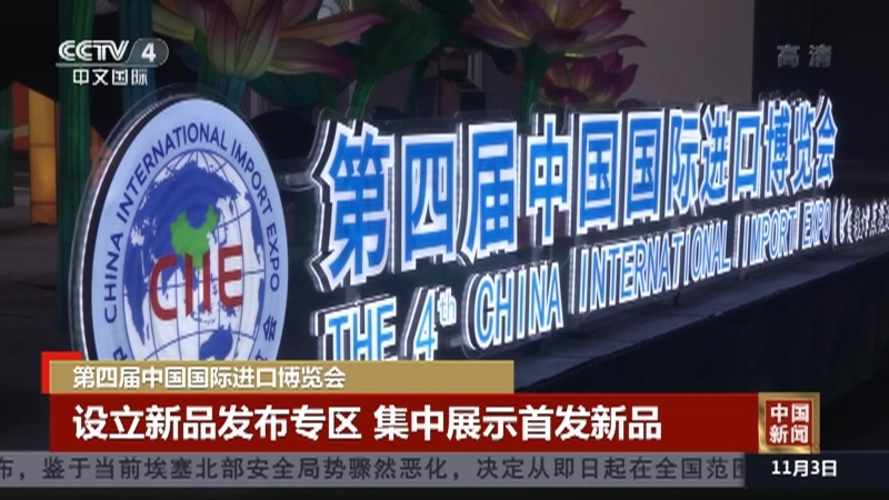 《中国新闻》 20211103 21:00