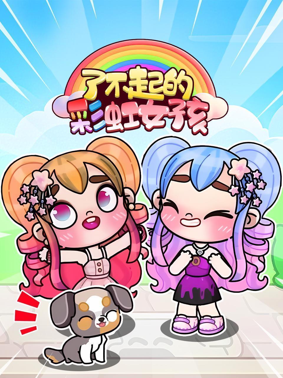 了不起的彩虹女孩