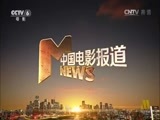 中国电影报道 《中国电影报道》 20160327