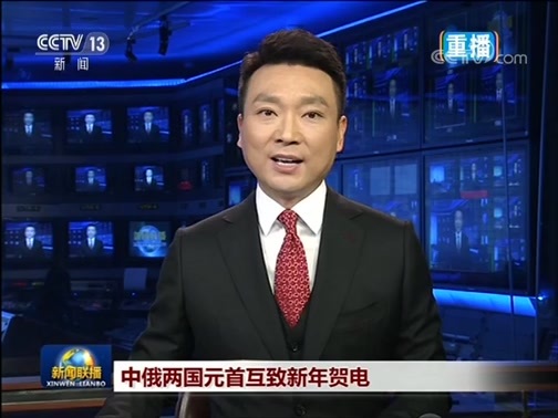 新闻联播 《新闻联播》 20181231 21:00