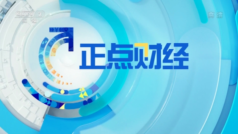 《正点财经》 20210419 15:00