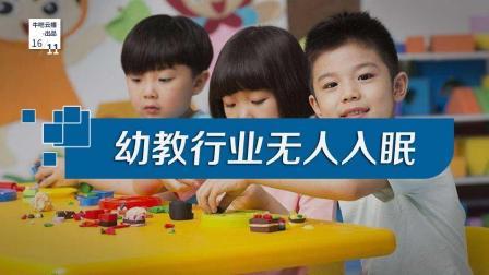 牛吧报道 上市公司这一投资受限幼教行业无人入眠
