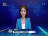 山东新闻联播 《山东新闻联播》 20170913