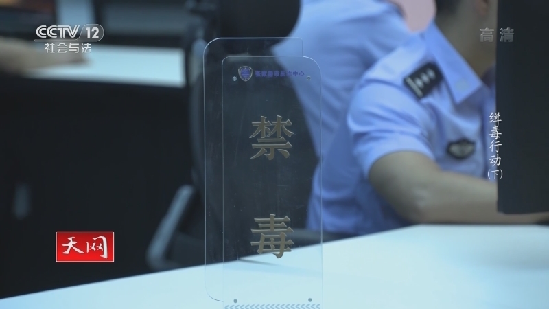 《天网》 20210625 系列节目《缉毒行动》（下）