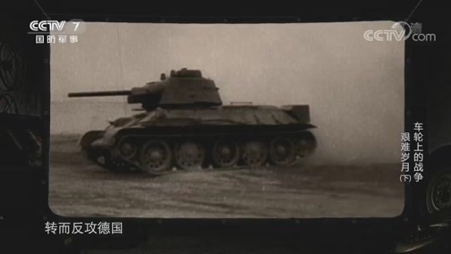 兵器面面观 《兵器面面观》 20191222 车轮上的战争 第八集 艰难岁月（下）