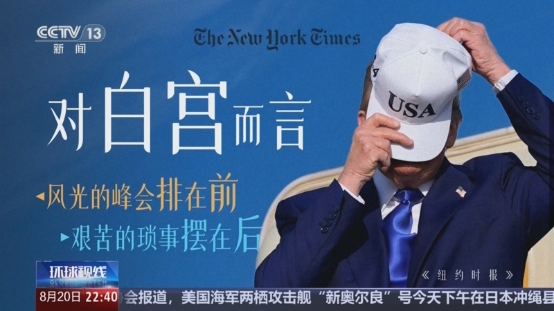 环球视线 《环球视线》 20250820