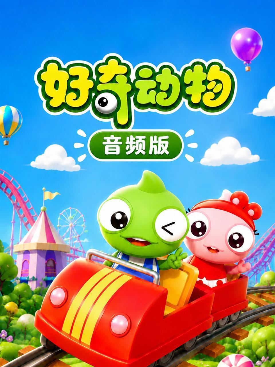 好奇动物 音频版