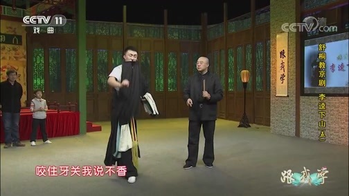 跟我学 《跟我学》 20191021 舒桐教京剧 《李逵下山》（五）