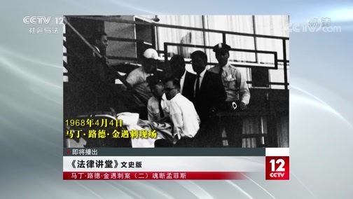 法律讲堂 《法律讲堂（文史版）》 20200331 马丁·路德·金遇刺案（二）魂断孟菲斯