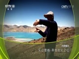 地理中国 《地理中国》 20170405 火山密档·寻找炎火之山