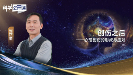 科学公开课 第五季 创伤之后——心理创伤的形成与应对