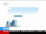 新闻直播间 《新闻直播间》 20161215 10:00