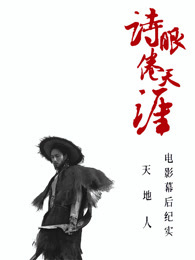 《诗眼倦天涯》电影幕后纪实2地辑