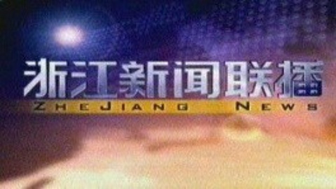 浙江新闻联播 浙江新闻联播20150111