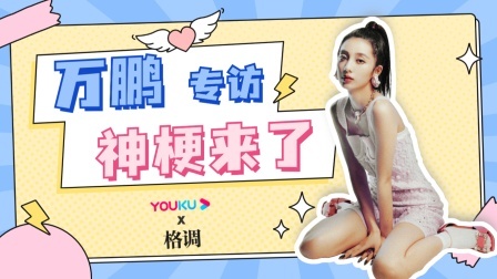 舞蹈女神万鹏！打开演员的魔法世界！
