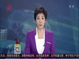 全省新闻联播 《全省新闻联播》 20170317
