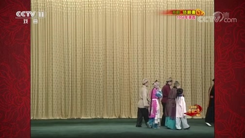 中国京剧音配像精萃 《中国京剧音配像精粹》 20190610 京剧《锁麟囊》 1/2
