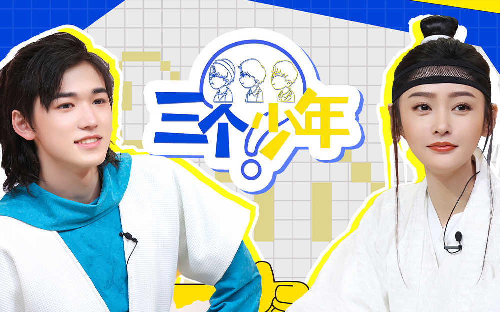 三个少年 你焦虑嘛？看宋亚轩如何缓解emo