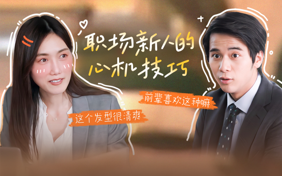 有点心机又如何 职场新人必看的心机小技巧
