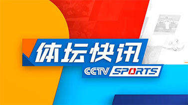体坛快讯 [体坛快讯]完整版 20240529