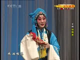 CCTV空中剧院 京剧 锁麟囊 3-3