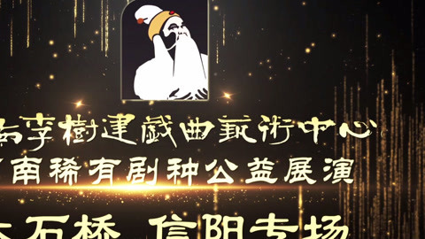 戏缘 河南稀有剧种展演大石桥信阳专场