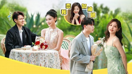 相遇的夏天 纯享加料版 小院关系变复杂！纯纯满是醋意