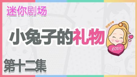 凯利和玩具朋友们 小兔子的中秋礼物 346
