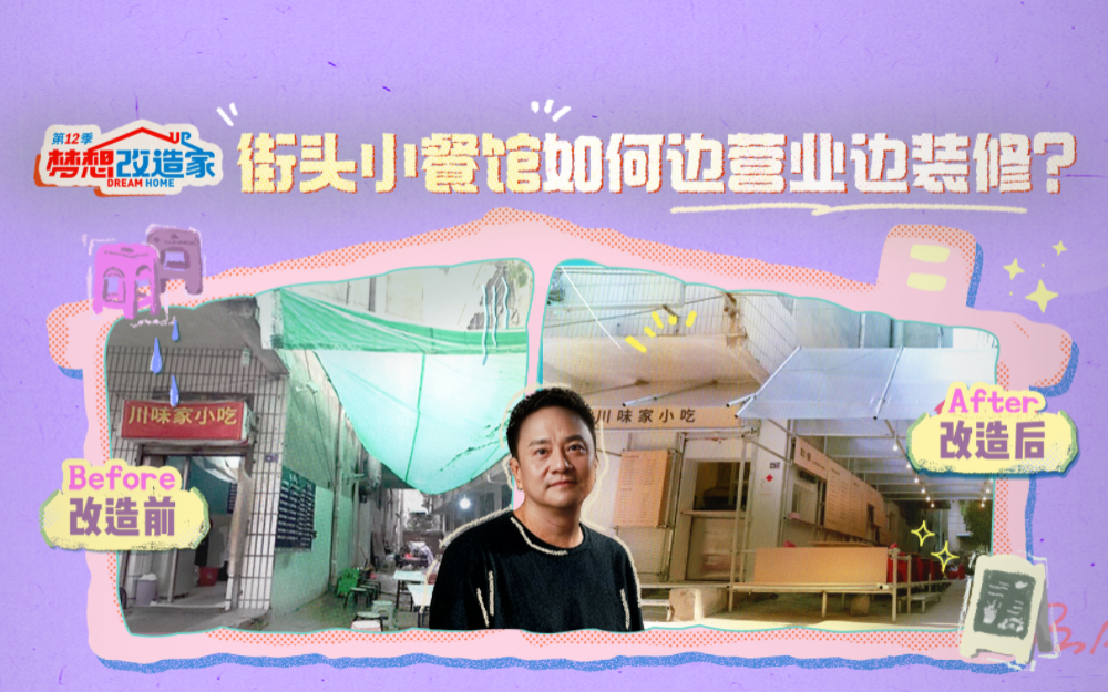梦想改造家第12季 这才叫烟火气！边营业边装修的街头餐馆