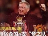 超级颜论 《超级颜论》第一季8期：弗格森26年打造4支队