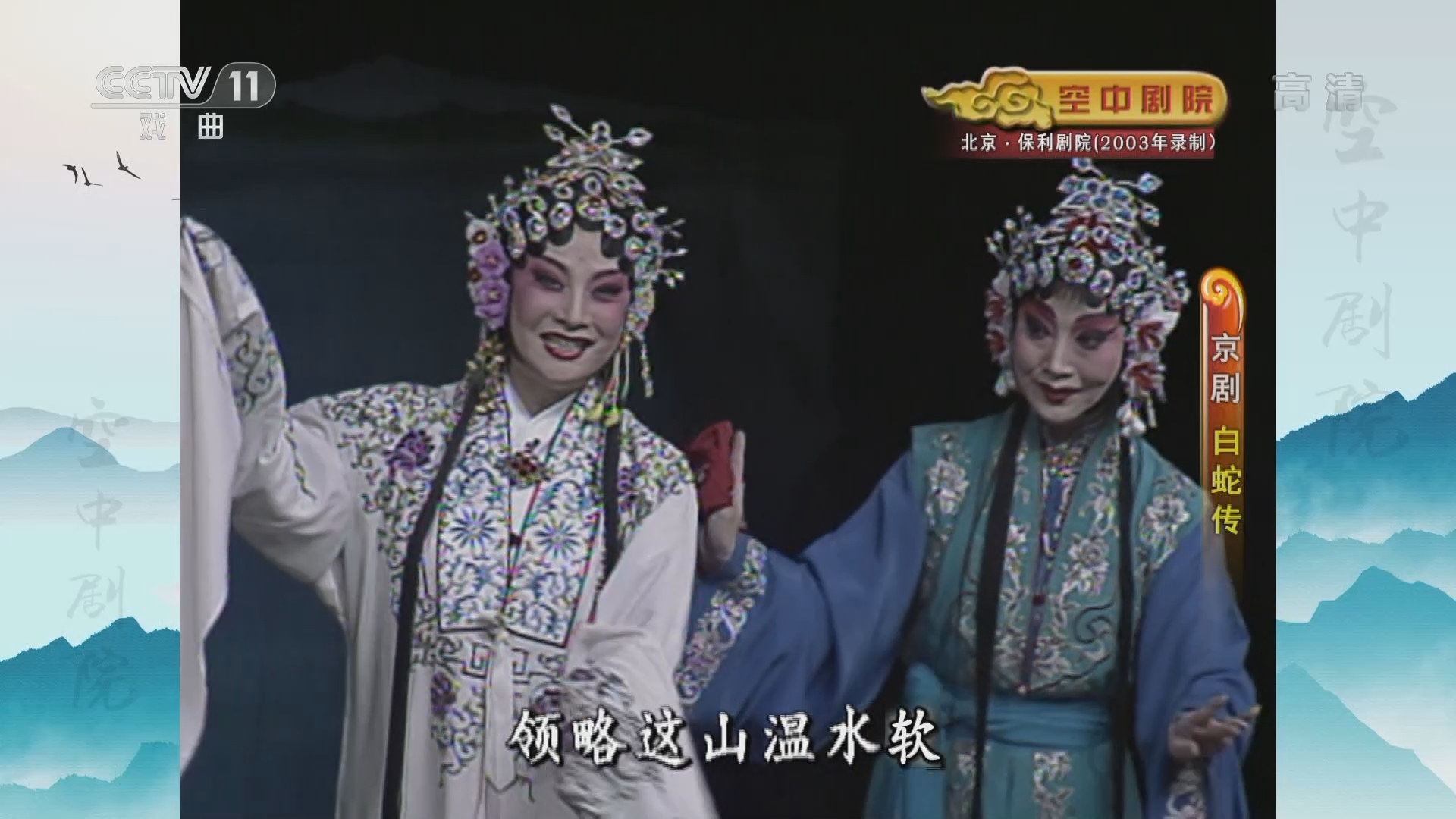 《CCTV空中剧院》 20211229 京剧《白蛇传》