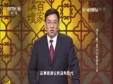 百家讲坛 《百家讲坛》 20160908 溥仪（第二部）8 大婚洞房之夜