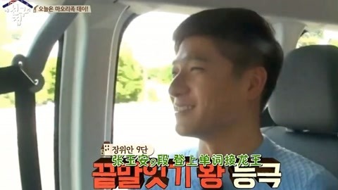 我朋友的家在哪里 张玉安变单词接龙王虐哭Takuya