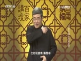 百家讲坛 《百家讲坛》 20170227 中国衣裳8 衣带渐宽