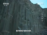 地理中国 《地理中国》 20170404 火山密档·石柱疑云