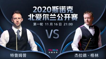 2020斯诺克北爱尔兰公开赛 北爱尔兰公开赛第1轮 特鲁姆普VS杰拉德-格林