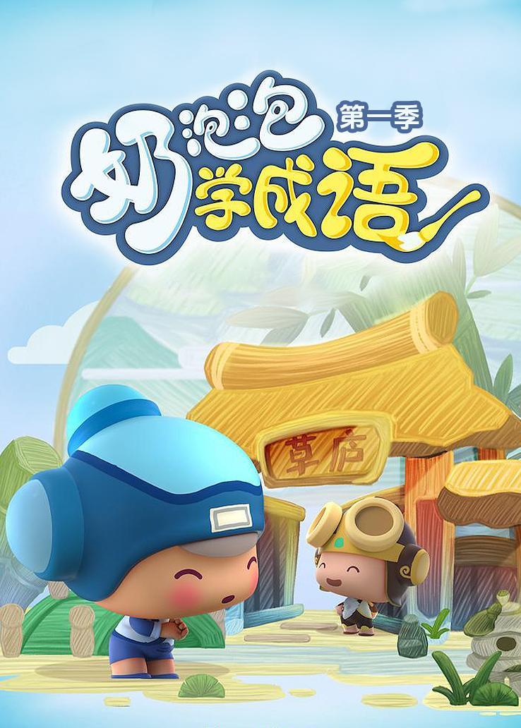 昆塔·奶泡泡学成语