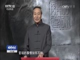 法律讲堂 《法律讲堂（文史版）》 20170125 明清御批案·弑母冤案（下）