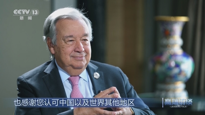 高端访谈 《高端访谈》 20250905 专访联合国秘书长古特雷斯