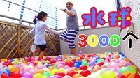 3000个水球可以这么玩 46