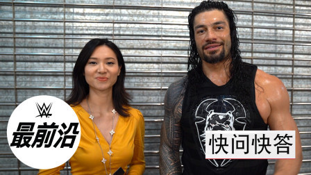 WWE在中国 快停止散发魅力吧 你这个迷人的罗门伦斯