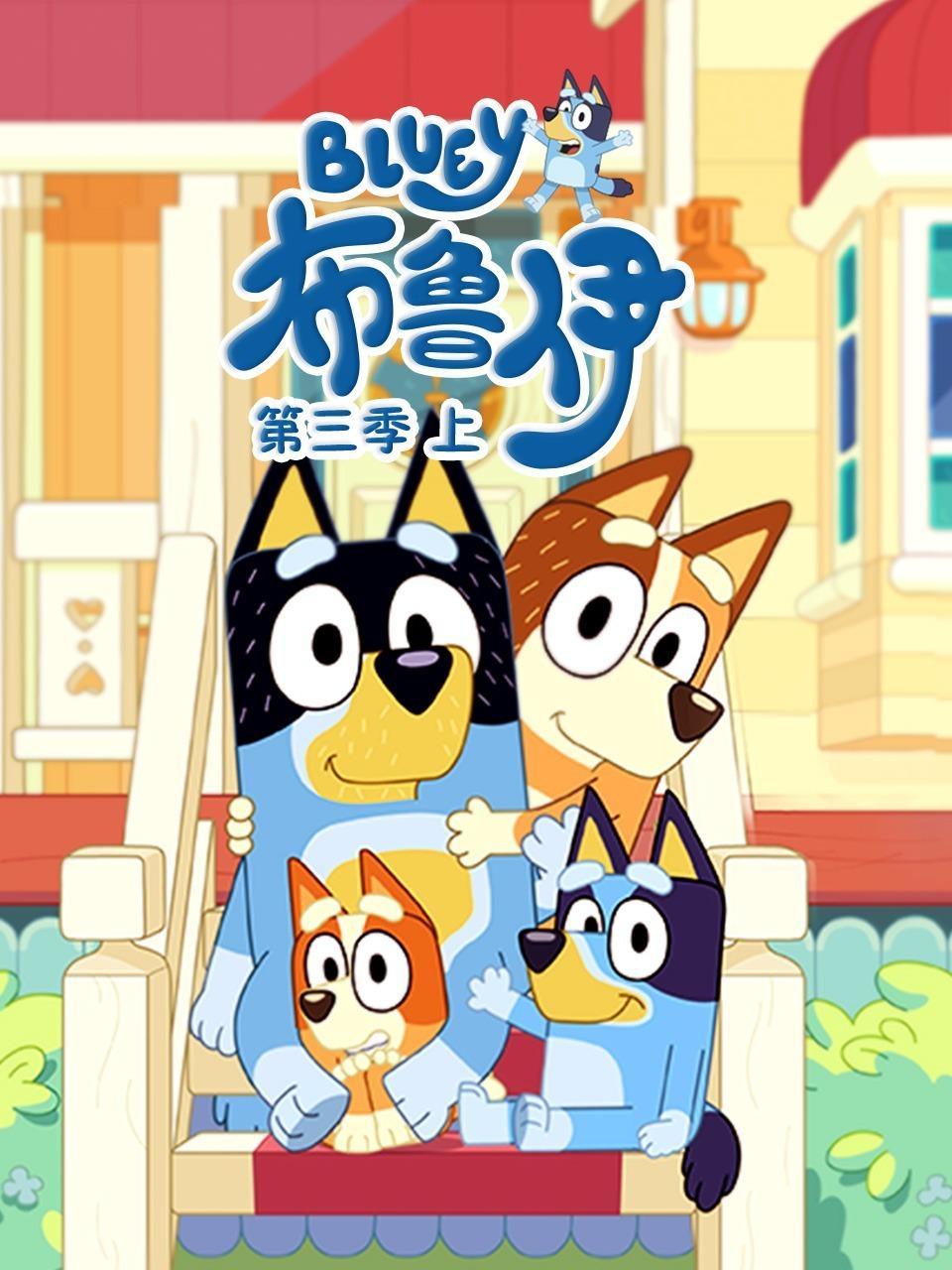 布鲁伊 第三季（上）