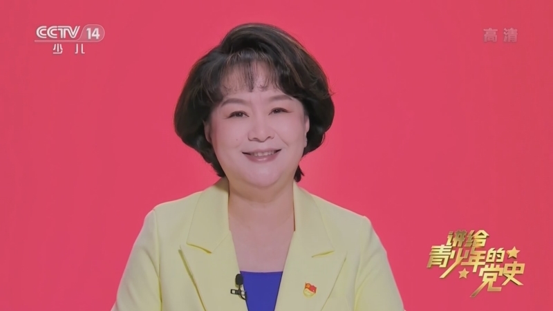 大手牵小手 《讲给青少年的党史》 第271集