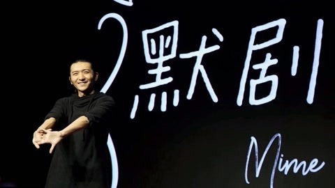 一席演讲 王梓：默剧演员