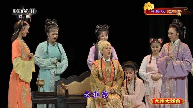 《九州大戏台》 20210418 黄梅戏《红楼梦》 1/2