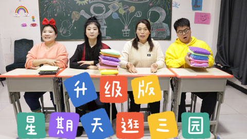 美女家务事 升级版星期天逛三园，考验反应力的小游戏，老师的粘土要输光光了