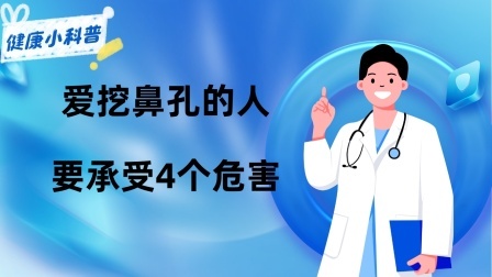 养生之堂 爱挖鼻孔的人，身体可能要“承受”4个危害，劝你对自己手下留情