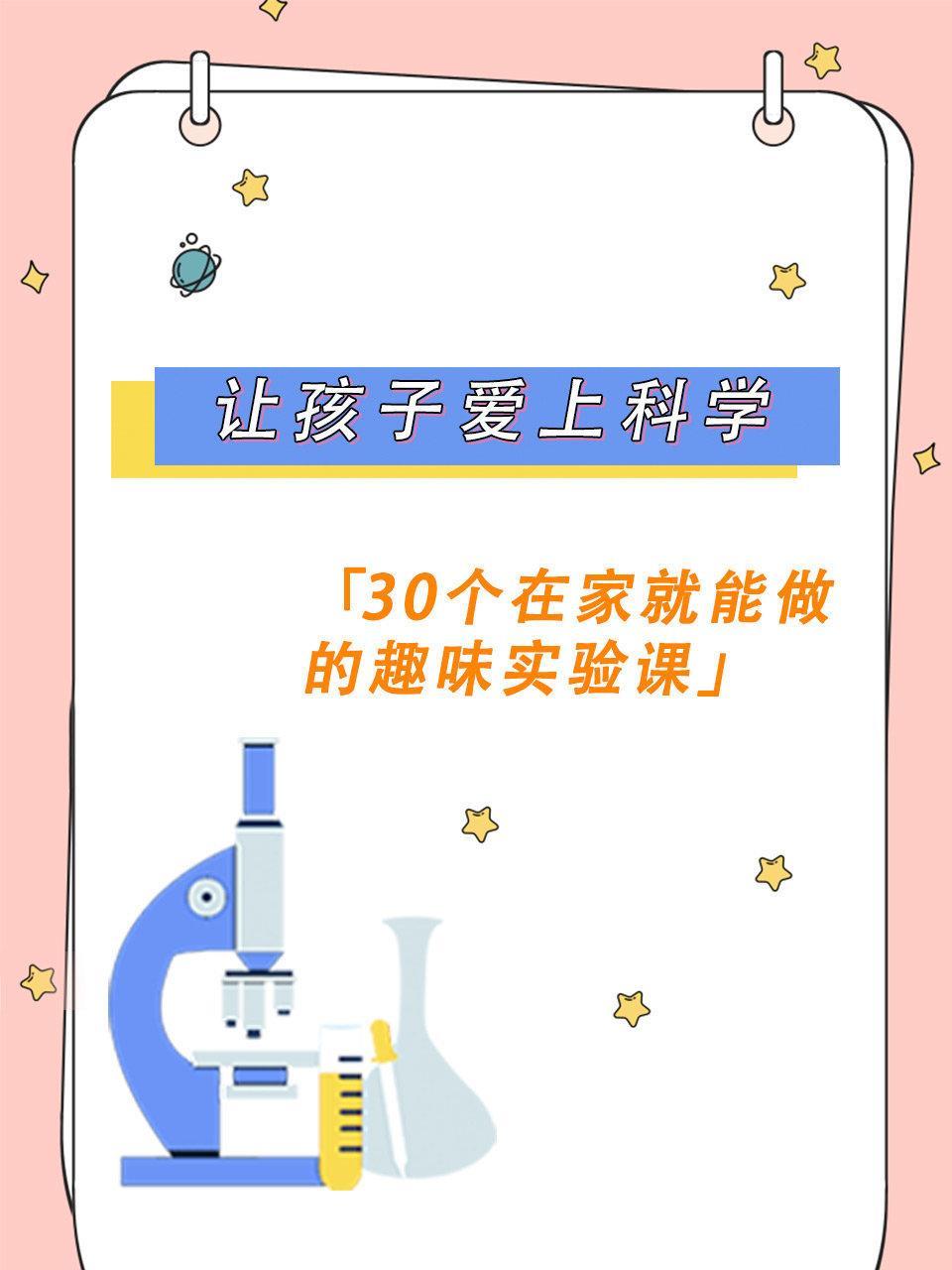30个在家就能做的趣味实验课——让孩子爱上科学
